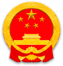 中華人民共和國(guó)國(guó)徽