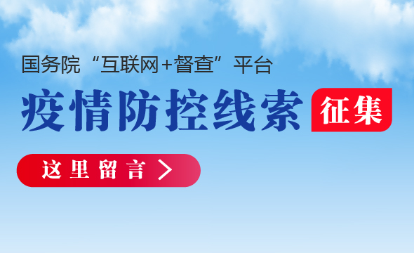 關于征集新型冠狀病毒感染的肺炎疫情防控工作問題線索及意見建議的公告