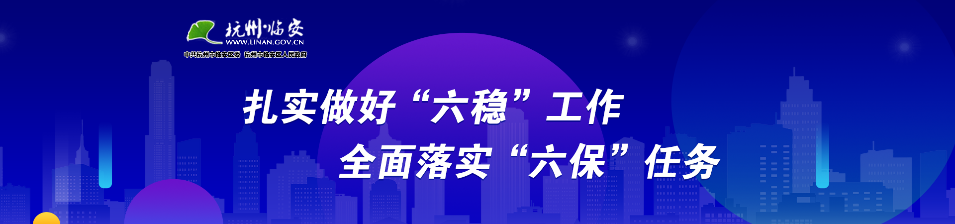 扎實做好“六穩”工作全面落實“六保”任務專題工作