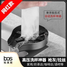 高壓洗杯器  （槍灰/拉絲）